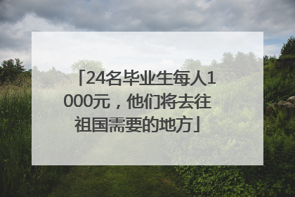 24名毕业生每人1000元，他们将去往祖国需要的地方