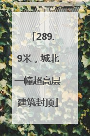 289.9米，城北一幢超高层建筑封顶