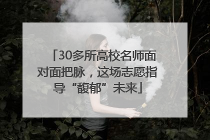 30多所高校名师面对面把脉，这场志愿指导“馥郁”未来