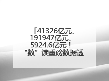 41326亿元、191947亿元、5924.6亿元！“数”读重磅数据透视经济韧性与活力