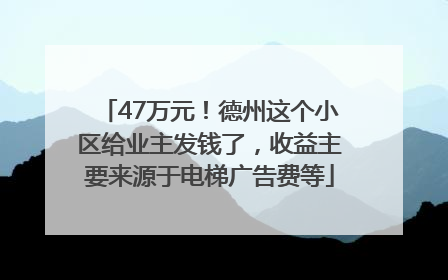 47万元！德州这个小区给业主发钱了，收益主要来源于电梯广告费等