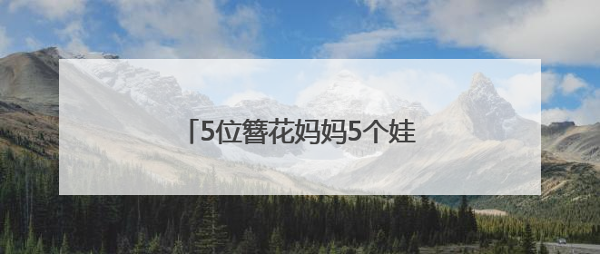 5位簪花妈妈5个娃 搭伙玩转泉州城