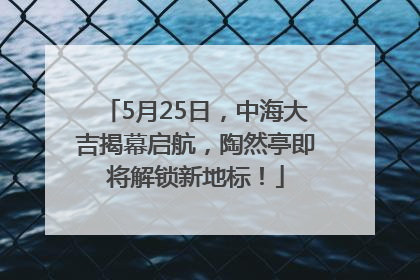 5月25日，中海大吉揭幕启航，陶然亭即将解锁新地标！