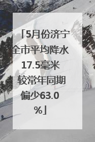5月份济宁全市平均降水17.5毫米 较常年同期偏少63.0%