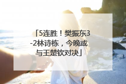 5连胜！樊振东3-2林诗栋，今晚或与王楚钦对决