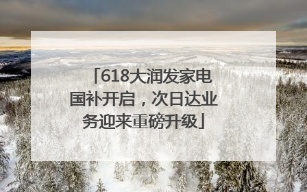 618大润发家电国补开启，次日达业务迎来重磅升级