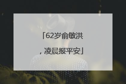 62岁俞敏洪，凌晨报平安