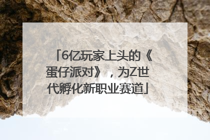 6亿玩家上头的《蛋仔派对》，为Z世代孵化新职业赛道