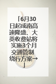 6月30日起成南高速隆盛、大英收费站将实施3个月交通管制 绕行方案→
