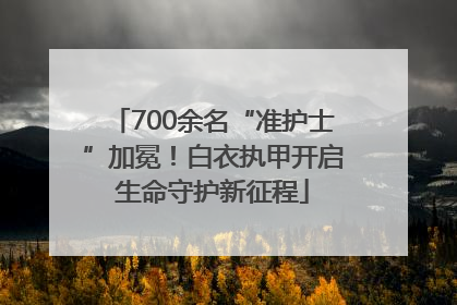 700余名“准护士”加冕！白衣执甲开启生命守护新征程