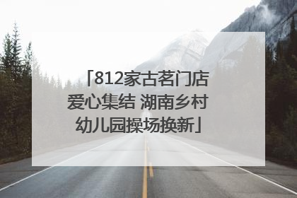 812家古茗门店爱心集结 湖南乡村幼儿园操场换新