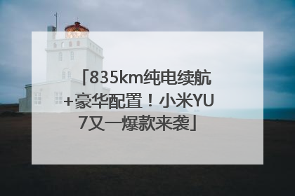 835km纯电续航+豪华配置！小米YU7又一爆款来袭