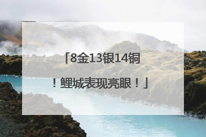 8金13银14铜！鲤城表现亮眼！