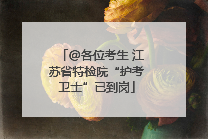 @各位考生 江苏省特检院“护考卫士”已到岗