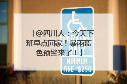 @四川人：今天下班早点回家！暴雨蓝色预警来了！