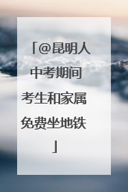 @昆明人 中考期间考生和家属免费坐地铁