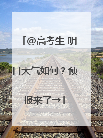 @高考生 明日天气如何？预报来了→
