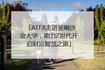 ATFX走进圣喇沙会大学，助力Z世代开启财富智慧之旅