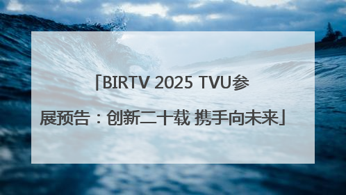 BIRTV 2025 TVU参展预告：创新二十载 携手向未来