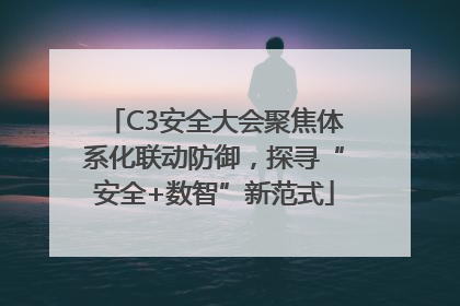 C3安全大会聚焦体系化联动防御，探寻“安全+数智”新范式