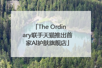 The Ordinary联手天猫推出首家AI护肤旗舰店