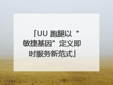 UU 跑腿以“敏捷基因”定义即时服务新范式