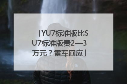 YU7标准版比SU7标准版贵2—3万元？雷军回应