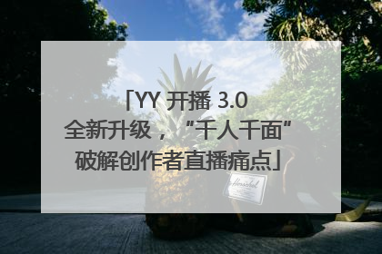 YY 开播 3.0 全新升级，“千人千面”破解创作者直播痛点