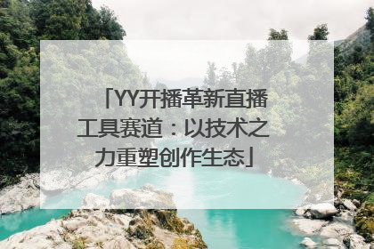 YY开播革新直播工具赛道：以技术之力重塑创作生态