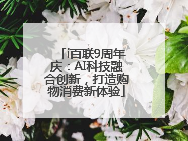i百联9周年庆：AI科技融合创新，打造购物消费新体验